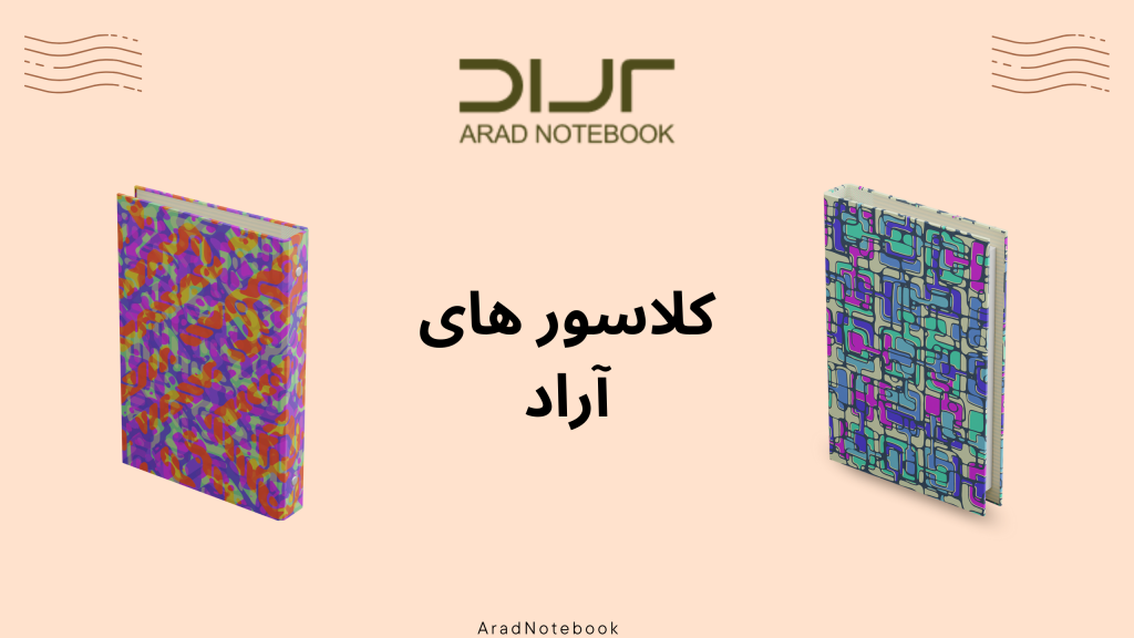 راهنمای خرید کلاسور برای سفر به دنیای آینده www.aradbindingco.com 1