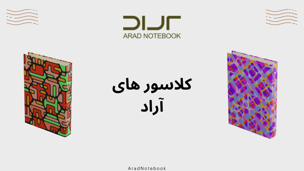 راهنمای خرید کلاسور برای سفر به دنیای آینده www.aradbindingco.com 2
