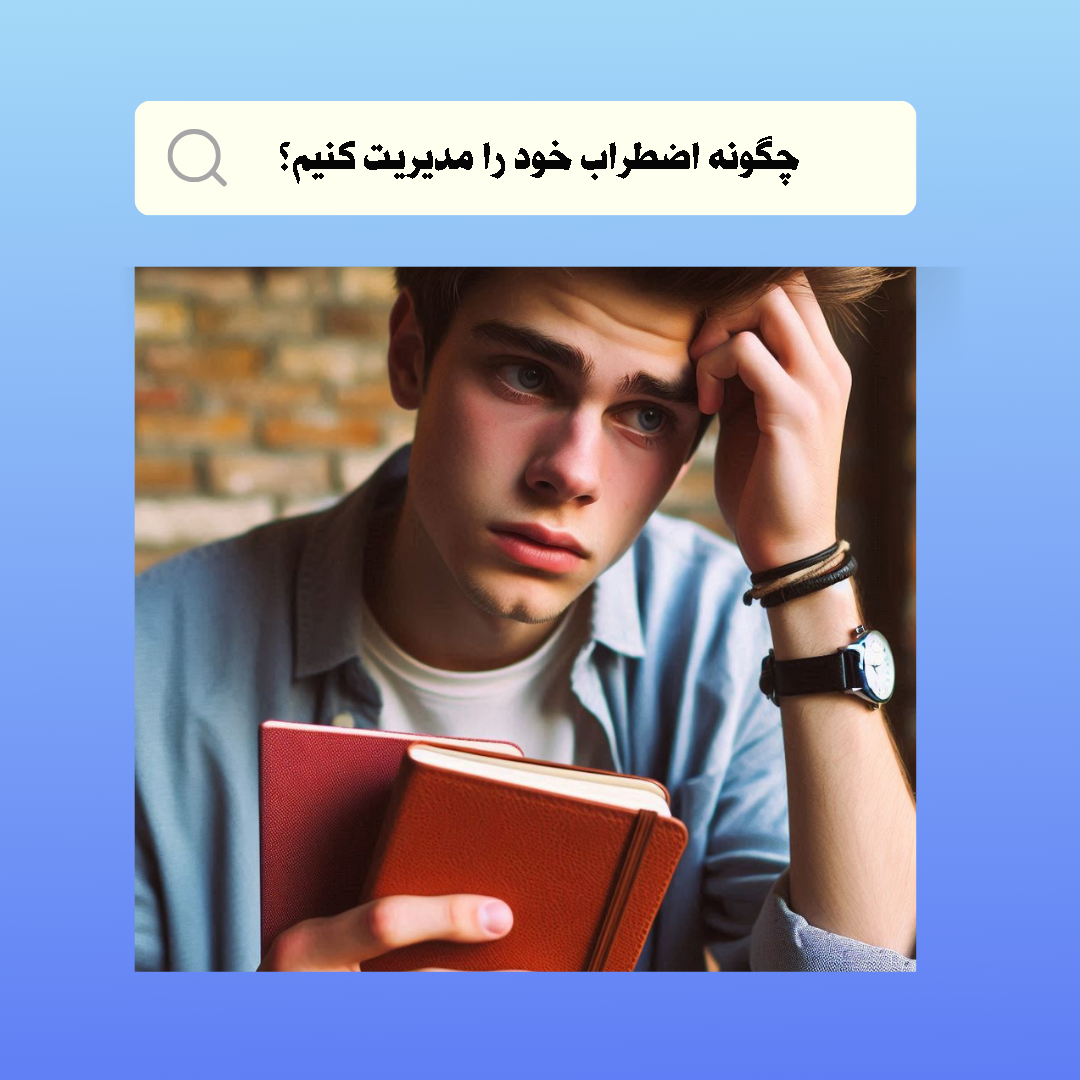 مدیریت www.aradbindingco.comاضطراب