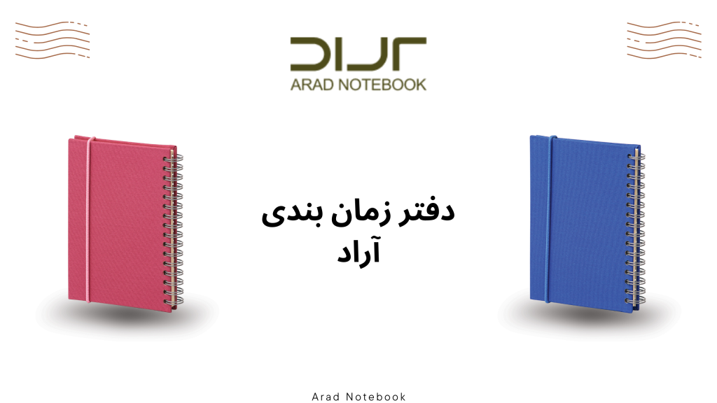 راهنمای خرید دفتر زمان بندی مناسب www.aradbindingco.com 3