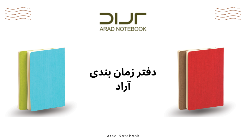 راهنمای خرید دفتر زمان بندی مناسب www.aradbindingco.com 4