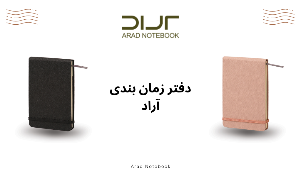 راهنمای خرید دفتر زمان بندی مناسب www.aradbindingco.com 5