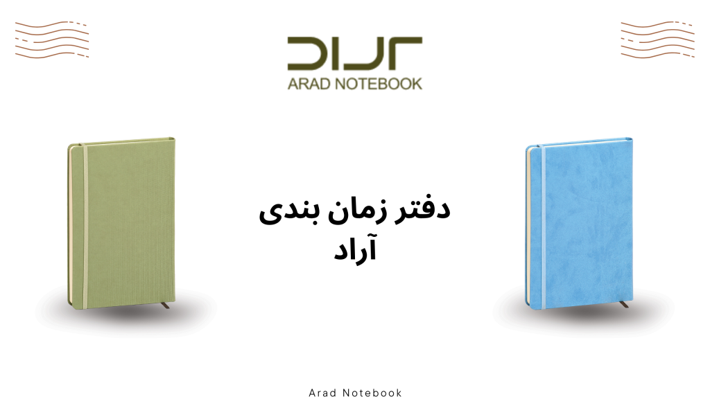 راهنمای خرید دفتر زمان بندی مناسب www.aradbindingco.com 6