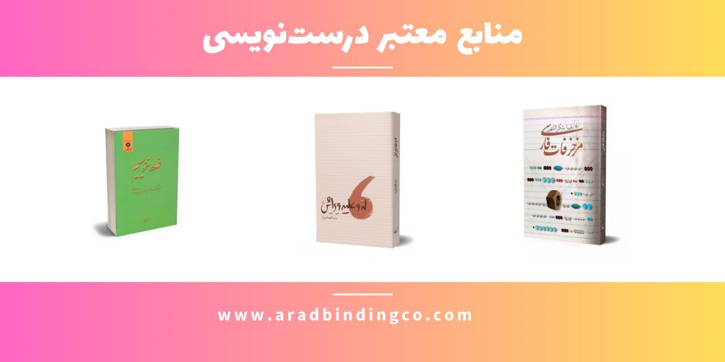 ه یا کسره؟ : آشنایی کامل با هکسره و نحوه استفاده از آن در زبان فارسی 3 منایع درستنویسی