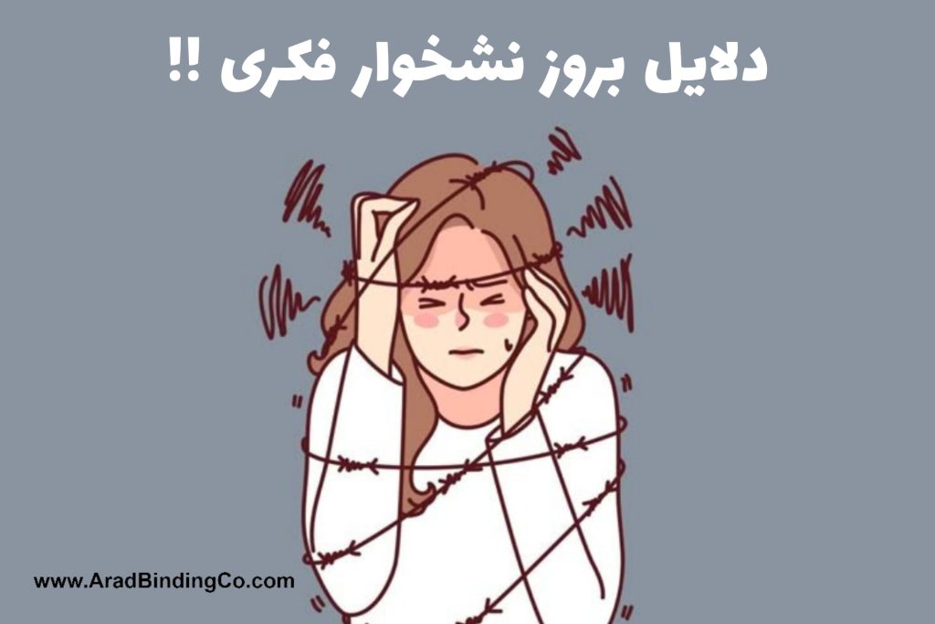 نشخوار فکری (Overthinking) و چگونگی کنترل آن از طریق نوشتن 3 دلایل نشخوار فکریwww.aradbindingco.com